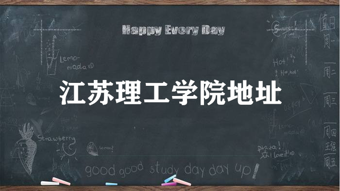 1665214602940270.jpg 江苏理工学院地址在哪里,哪个城市,哪个区?