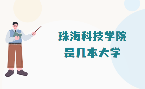 1665217167472114.png 珠海科技学院是几本,是一本还是二本