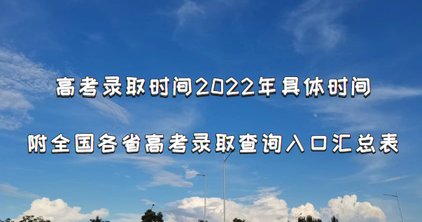 ߿¼ȡʱ2022ʱ䣺ȫʡ߿¼ȡȫڻܱ