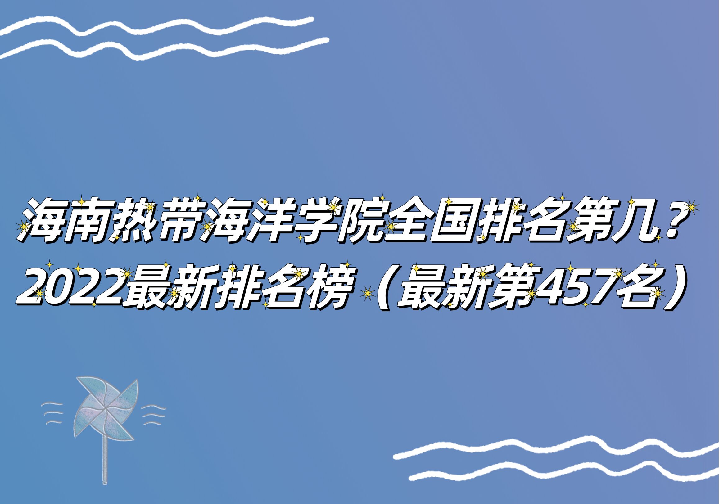 1665217911875981.jpg 海南热带海洋学院全国排名第几?2023最新排名榜(最新第457名)