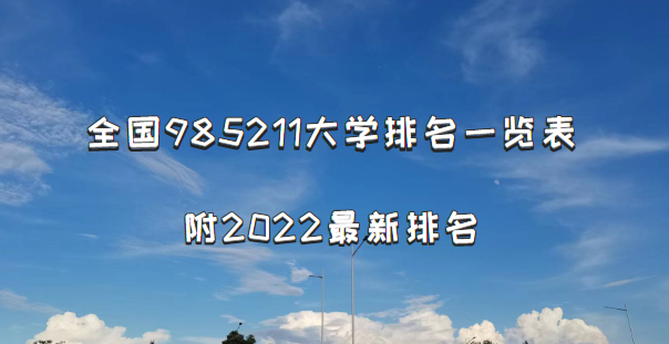 166521796285271.png 全国985211大学排名一览表,附2023最新排名(校友会+软科完整版)