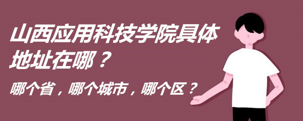 ɽ��Ӧ�ÿƼ�ѧԺ�����ַ���ģ��ĸ�ʡ���ĸ����У��ĸ�����