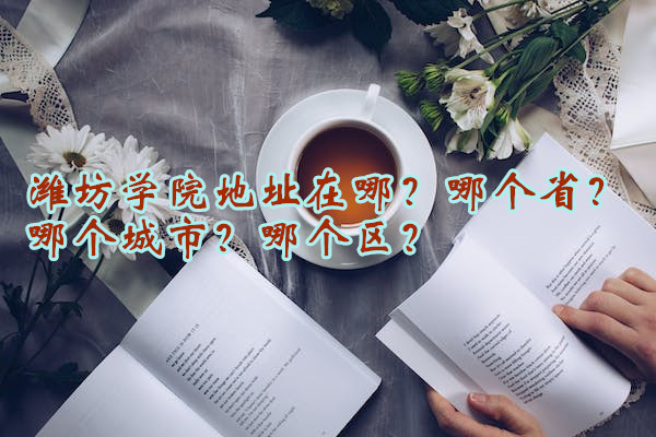 Ϋ��ѧԺ��ַ���ģ��ĸ�ʡ���ĸ����У��ĸ�����