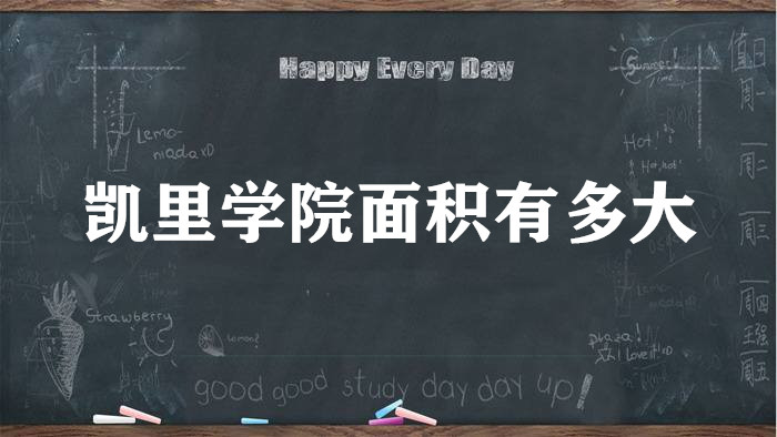 1665280492702111.jpg 凯里学院面积有多大?占地多少亩