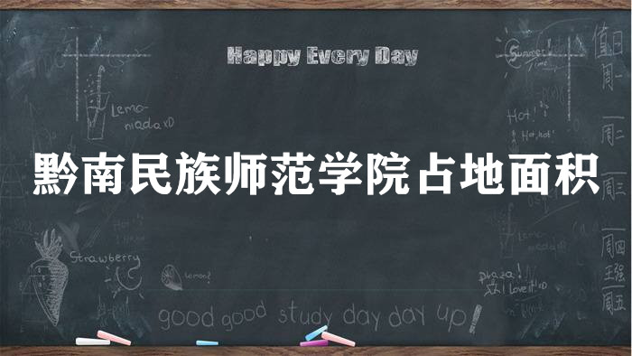 1665280535643104.jpg 黔南民族师范学院占地面积有多大?有多少亩