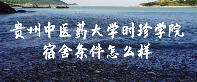 1665300091159463.jpg 贵州中医药大学时珍学院宿舍条件怎么样?有空调吗(宿舍真实图片)