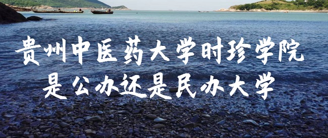 16653016102319.jpg 贵州中医药大学时珍学院是公办还是民办大学(附各专业收费标准)
