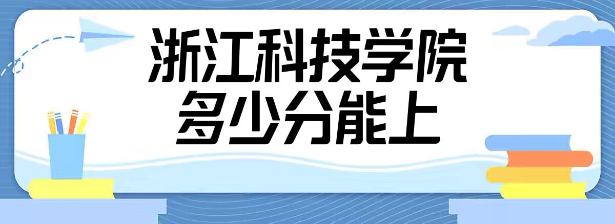 1665304520809834.jpg 浙江科技学院录取分数线2022是多少分(附2021年分数线及位次)