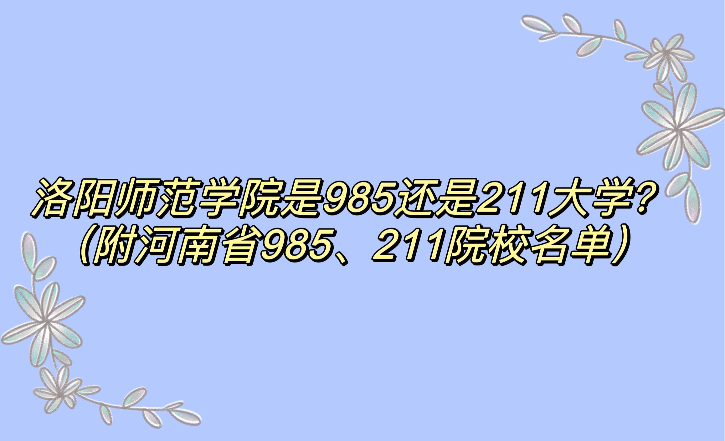 ʦѧԺ985211ѧʡ985211ԺУ