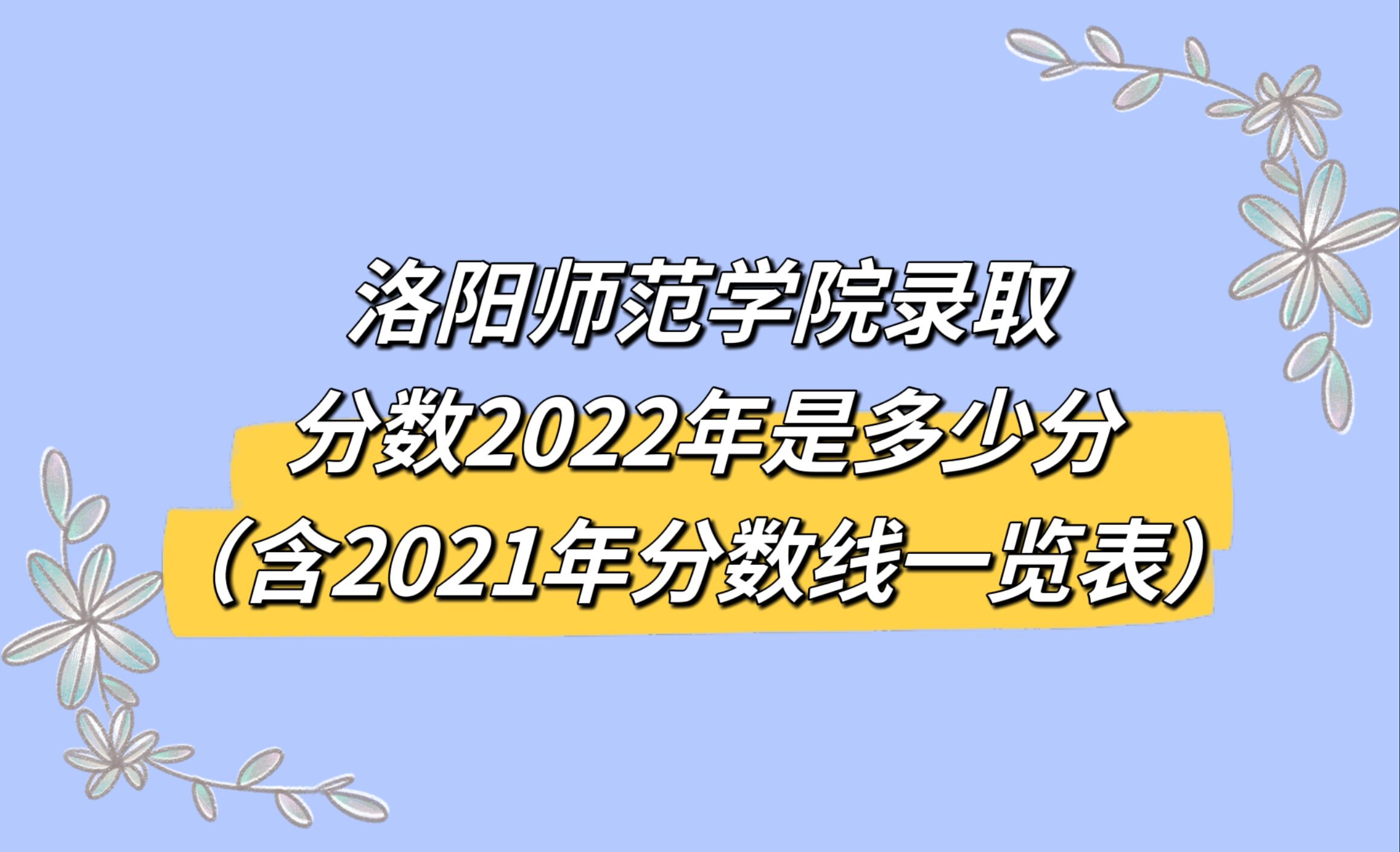 1665305448842515.jpg 洛阳师范学院录取分数2022是多少分(含2021年分数线一览表)