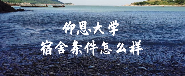 1665374667113644.jpg 仰恩大学宿舍条件怎么样?有空调吗(宿舍真实内景图片)