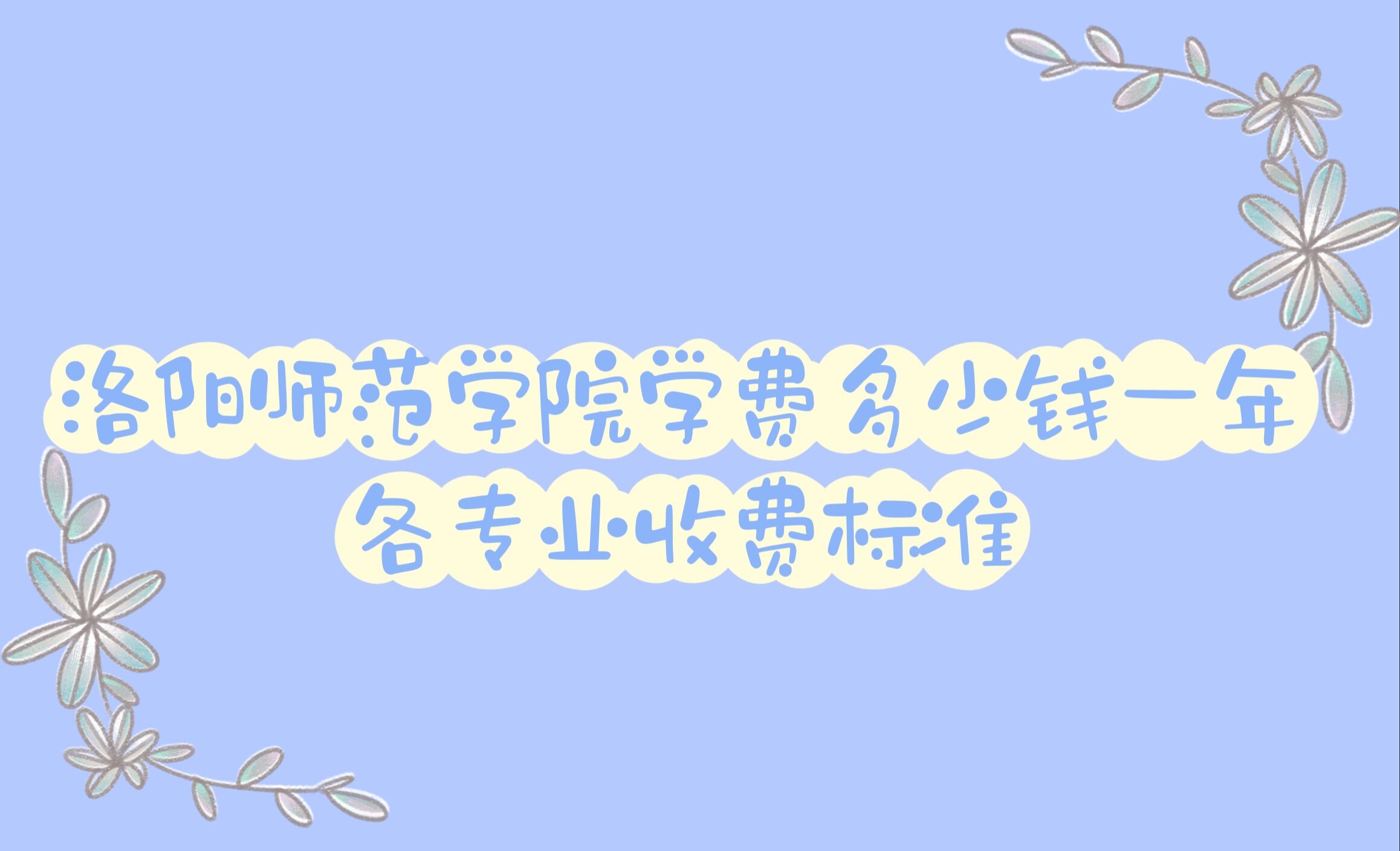 1665388608850217.jpg 2023洛阳师范学院学费多少钱一年,各专业收费标准