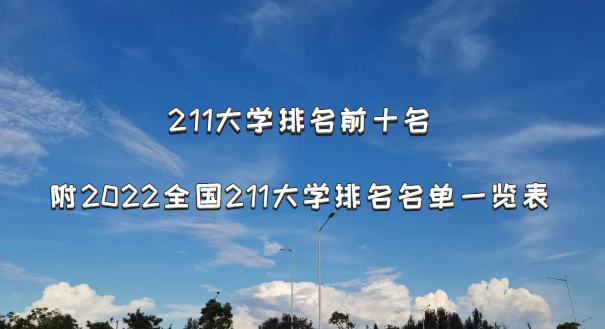 211ѧǰʮ:2023ȫ211ѧһ(116)