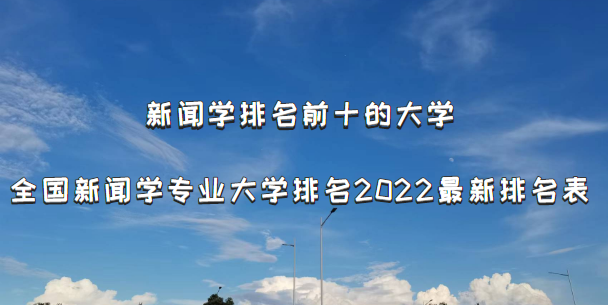 1665389884537447.png 新闻学排名前十的大学:附全国新闻学专业大学排名2023最新排名表