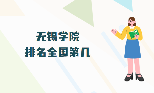 1665390613398482.png 无锡学院排名全国第几?2023年最新排名榜(最新第494)