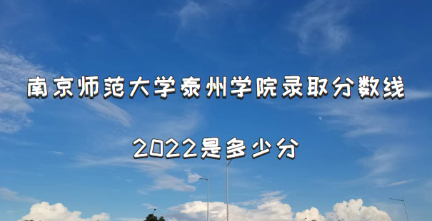 Ͼʦѧ̩ѧԺ¼ȡ2022Ƕٷ֣2021ߣ
