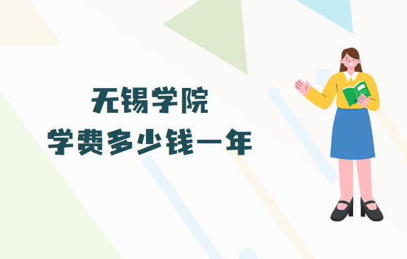 1665390731164239.png 无锡学院学费多少钱一年,2023各专业收费标准