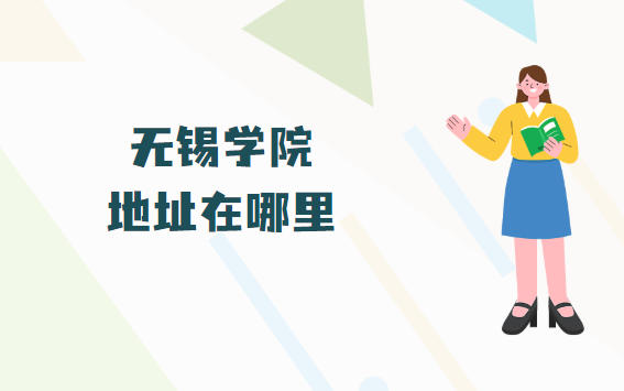 166539081924637.png 无锡学院地址在哪里,哪个省哪个城市哪个区?