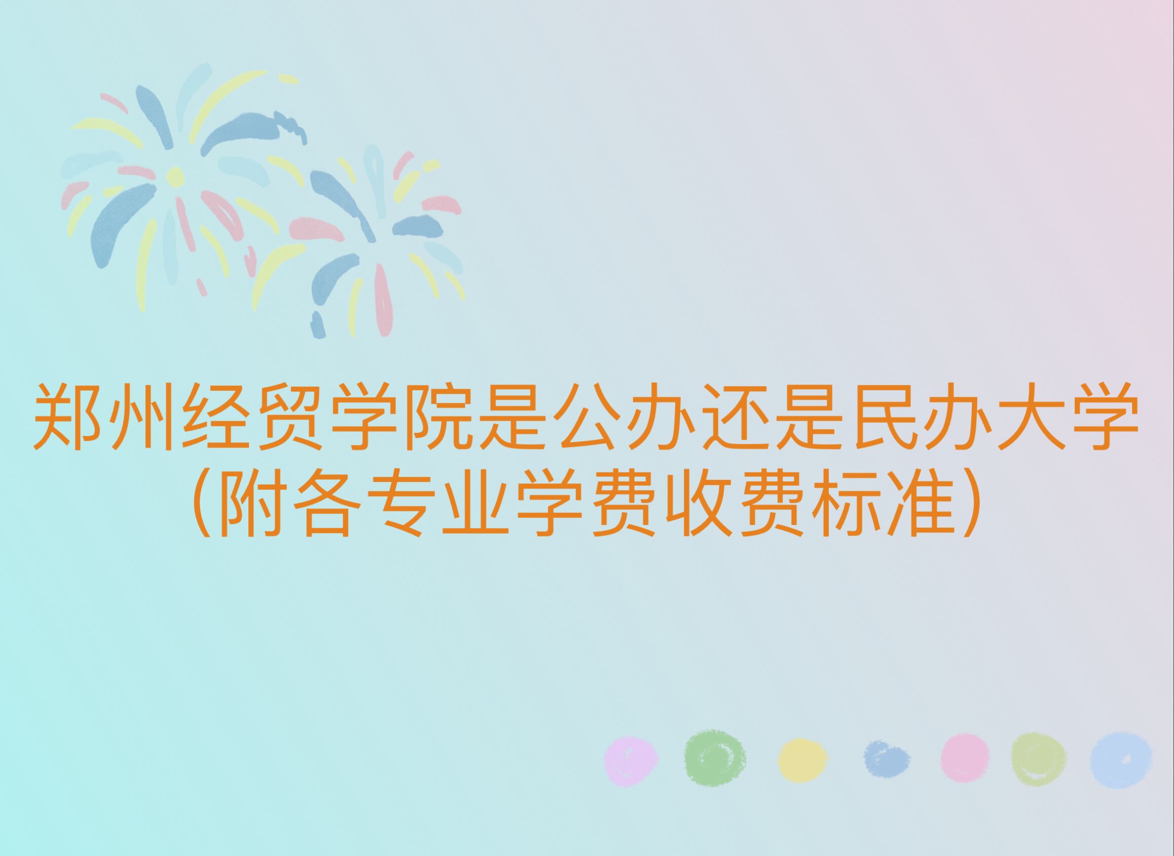 ֣�ݾ�óѧԺ�ǹ��컹������ѧ��������רҵѧ���շѱ�׼��