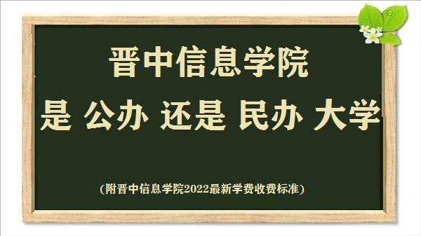 16654759647822.jpg 晋中信息学院是公办还是民办大学(附2022最新学费收费标准)