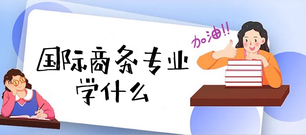 2023��������רҵѧʲô����ҵ���򼰾�ҵǰ��������