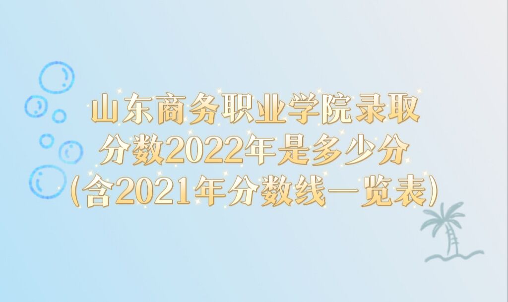 ɽְҵѧԺ¼ȡ2022Ƕٷ֣2021һ