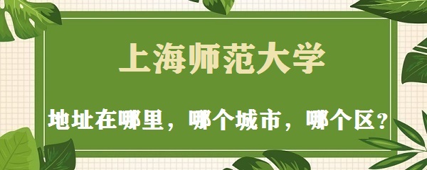 1665547153223563.jpg 上海师范大学地址在哪里,哪个城市,哪个区?