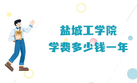 1665563098539537.png 盐城工学院学费2023年多少钱一年,各专业收费标准