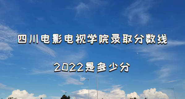 ĴӰѧԺ¼ȡ2022Ƕٷ(2021һ)