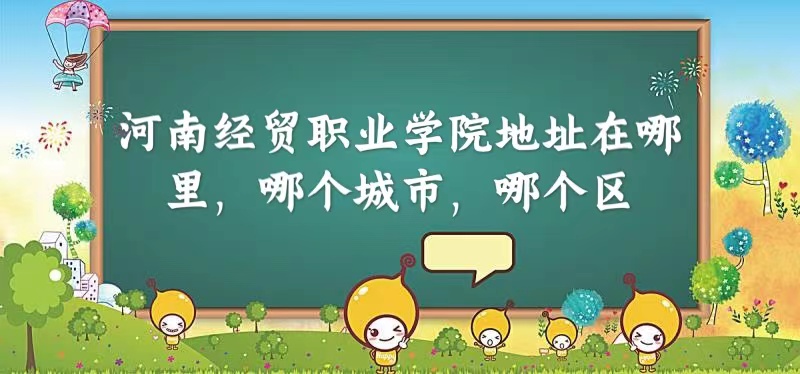 ���Ͼ�óְҵѧԺ��ַ������ĸ����У��ĸ���