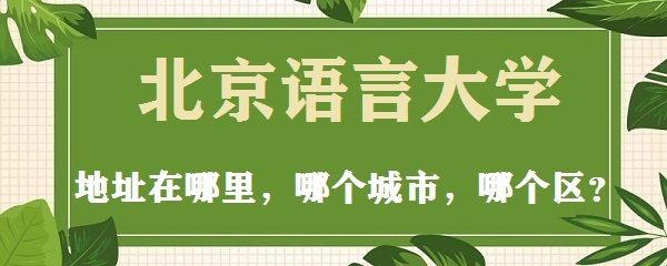 1665627295655231.jpg 北京语言大学地址在哪里,哪个城市,哪个区?