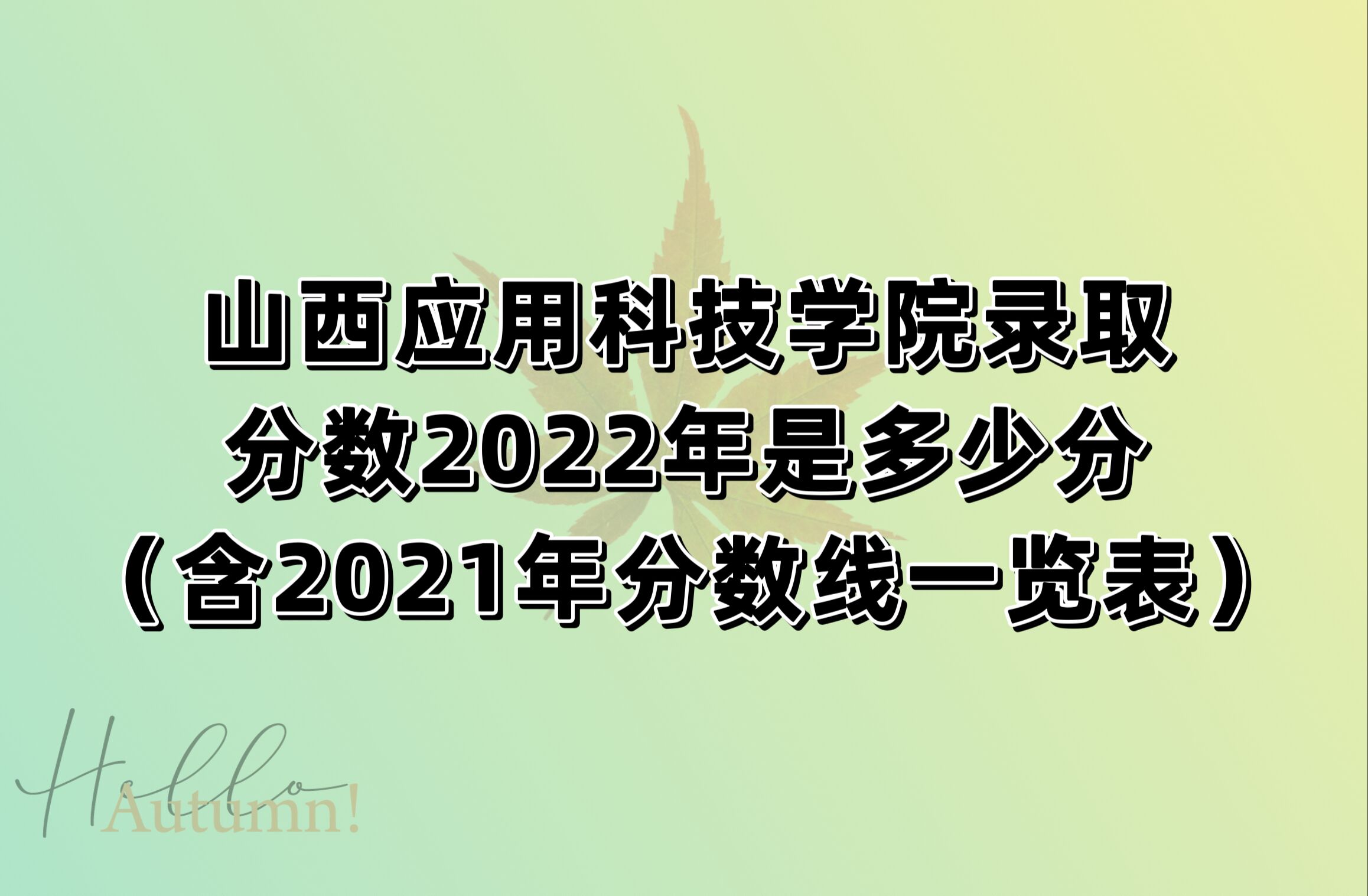 ɽӦÿƼѧԺ¼ȡ2022Ƕٷ֣2021һ