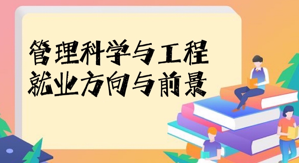 166565156742758.jpg 2023管理科学与工程专业就业方向与就业前景怎么样?是冷门专业吗