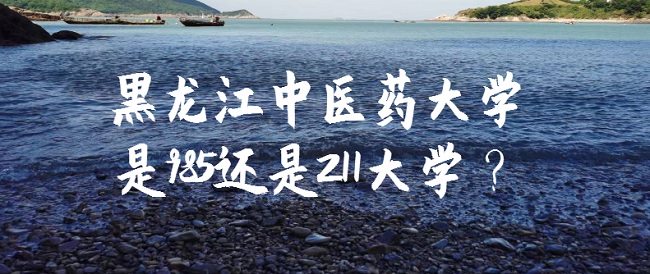 1665715821901108.jpg 黑龙江中医药大学是985还是211大学?