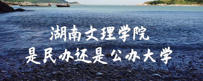 1665730915506810.jpg 湖南文理学院是民办还是公办大学?(附各专业收费标准)