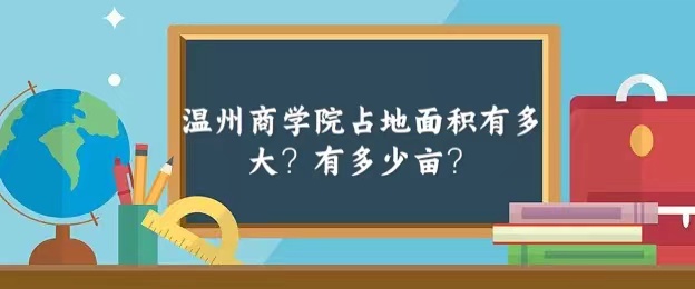 1665732309605959.jpg 温州商学院占地面积有多大?有多少亩?