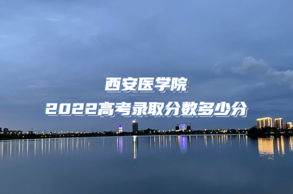 ҽѧԺ2022߿¼ȡٷ֣2021߼λα