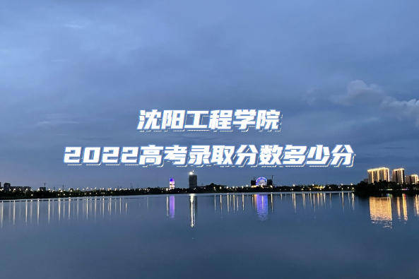 ѧԺ2022߿¼ȡٷ֣2021߼λα
