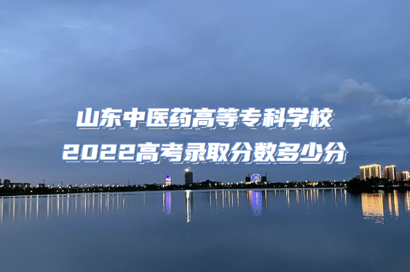 ɽҽҩߵרѧУ2022߿¼ȡٷ֣2021ߣ