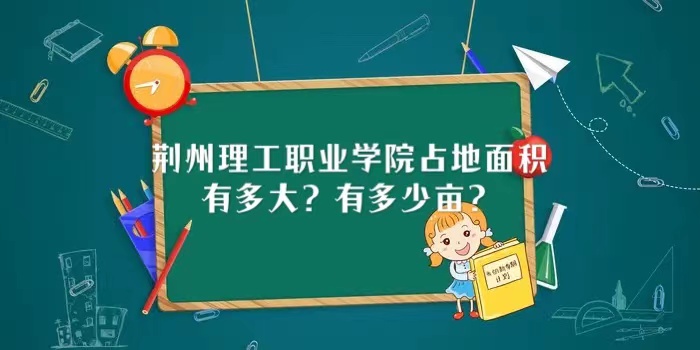 1665975623251530.jpg 荆州理工职业学院占地面积有多大?有多少亩?