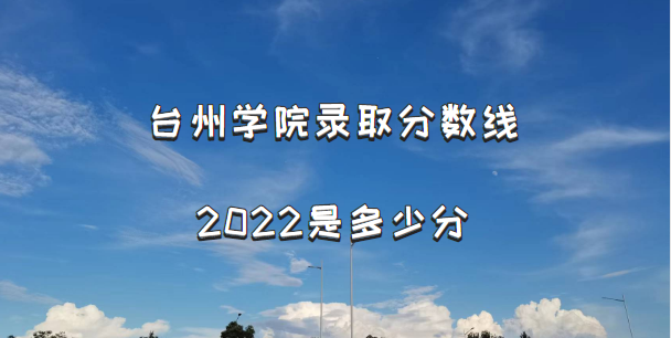 ̨ѧԺ¼ȡ2022Ƕٷ֣2021߼λα