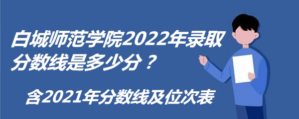 ׳ʦѧԺ2022¼ȡǶٷ֣2021߼λα