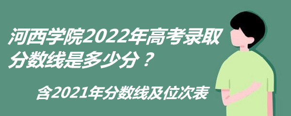 ѧԺ2022߿¼ȡǶٷ֣2021߼λα