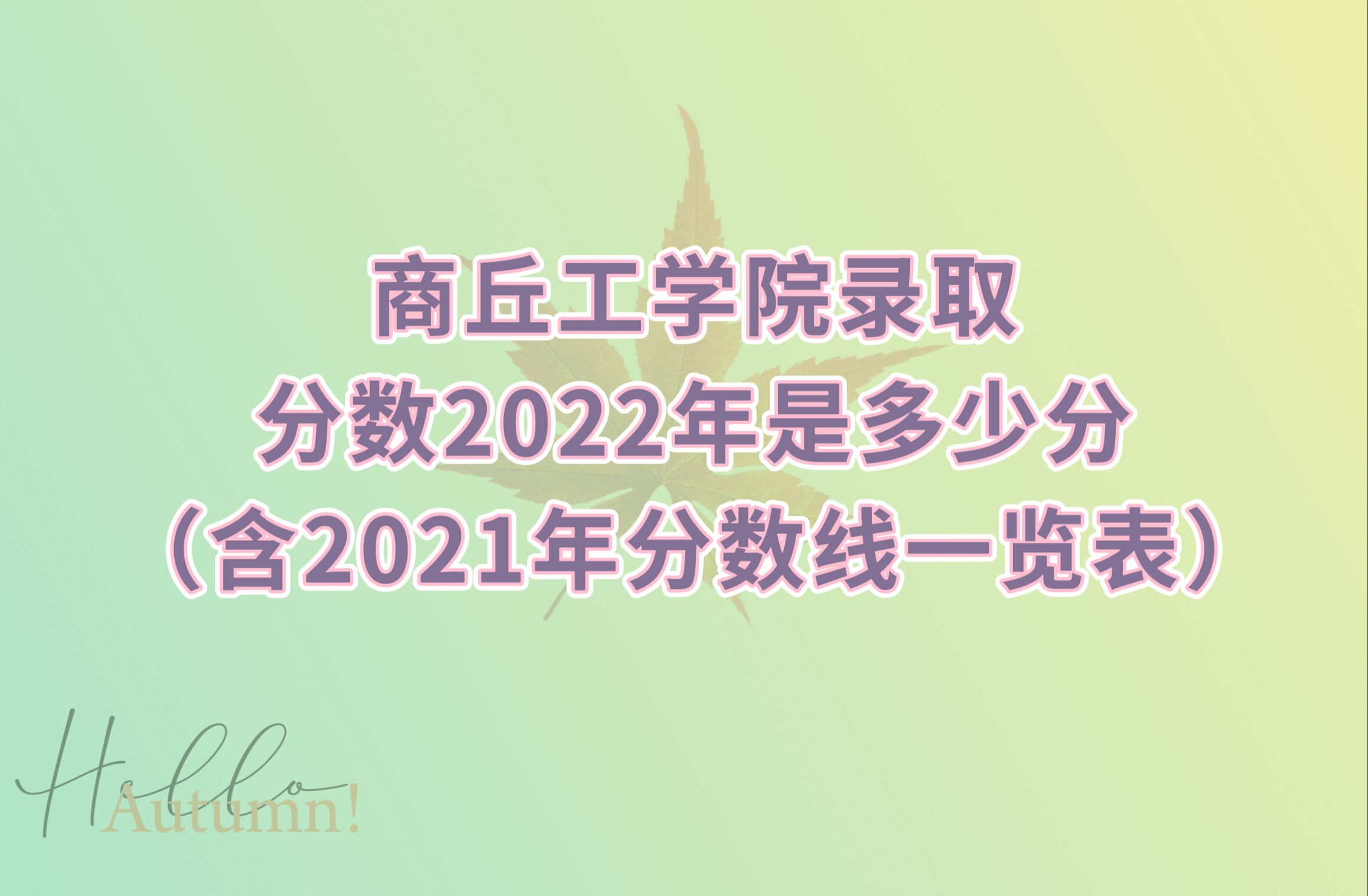 1666078393878935.jpg 商丘工学院录取分数2022是多少分(含2021年分数线一览表)