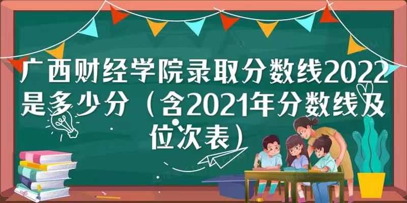 ƾѧԺ¼ȡ2022Ƕٷ֣2021߼λα