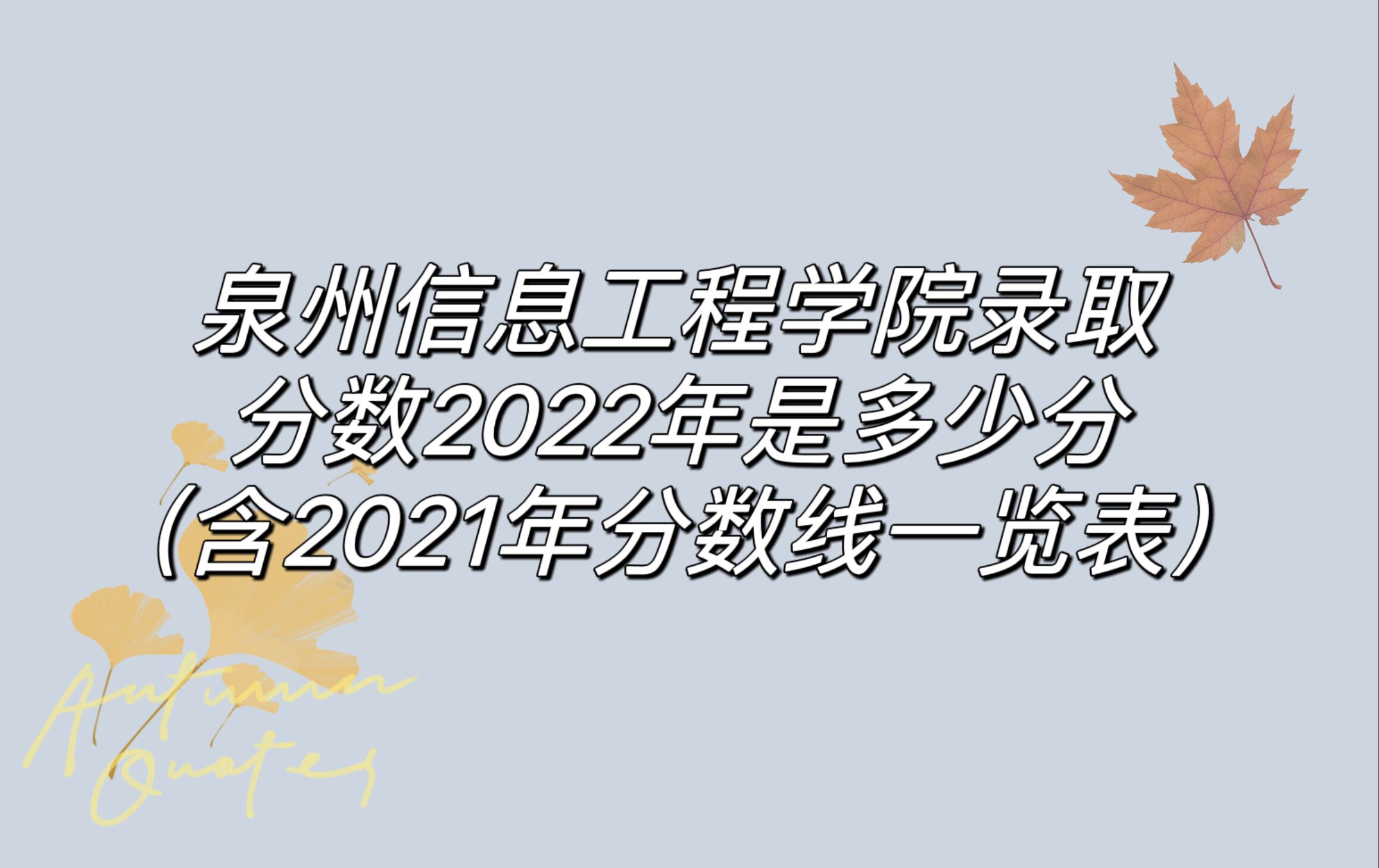 1666149522532624.jpg 泉州信息工程学院录取分数2022是多少分(含2021年分数线一览)