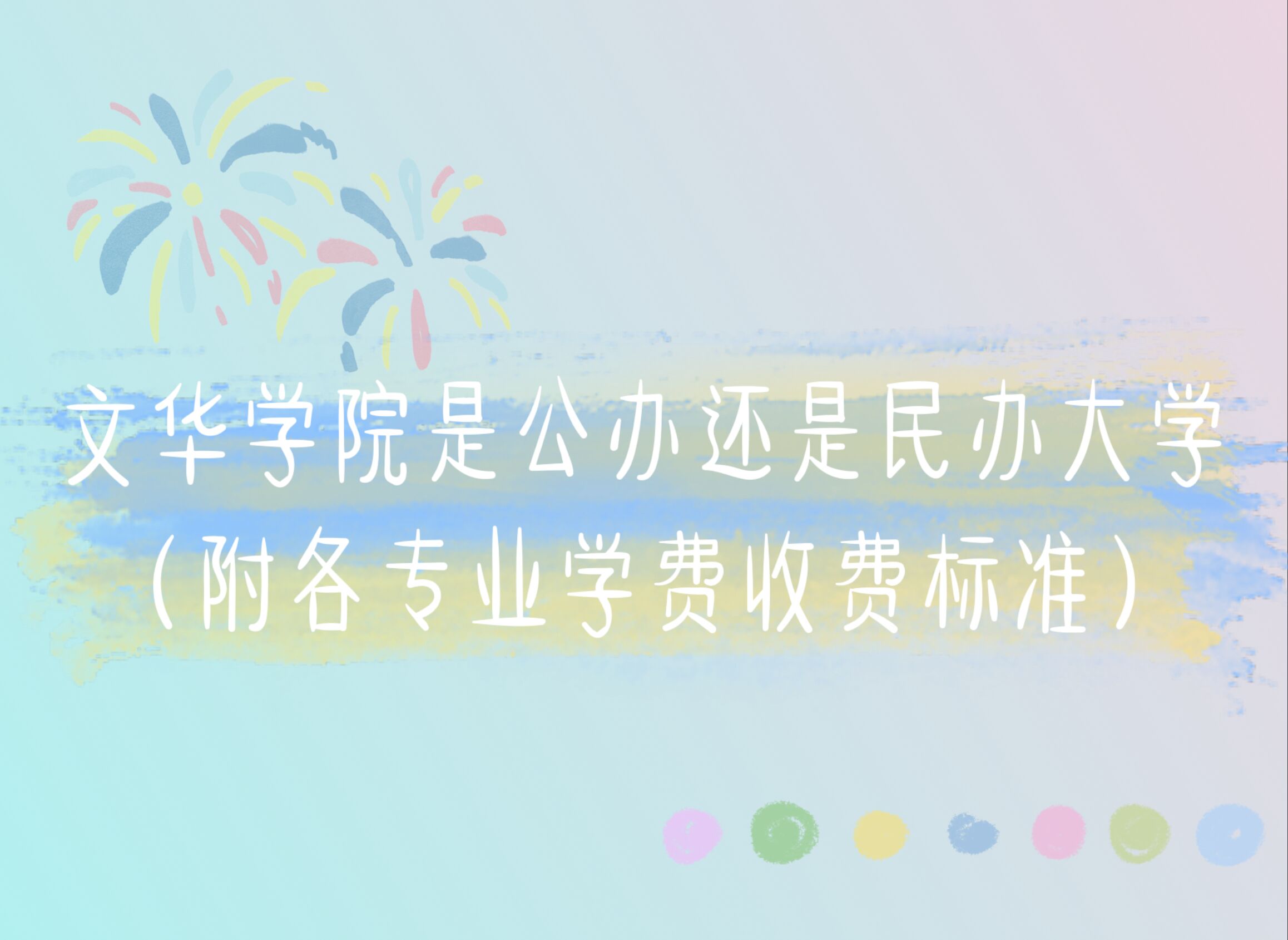 1666158234479773.jpg 文华学院是公办还是民办大学?(附各专业学费收费标准)