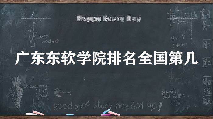1666162775525432.jpg 广东东软学院排名全国第几?2023最新排名榜(最新第878名)