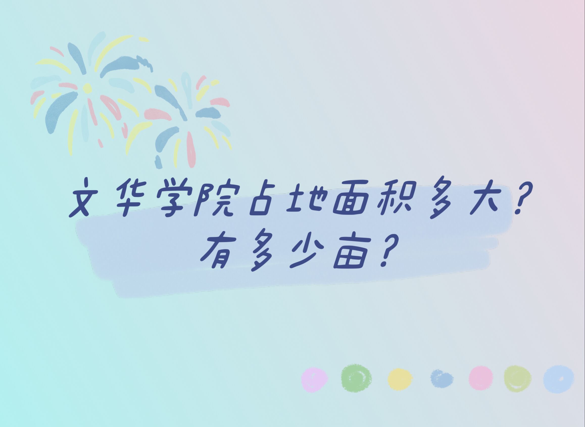 1666163566976540.jpg 文华学院占地面积多大?有多少亩?