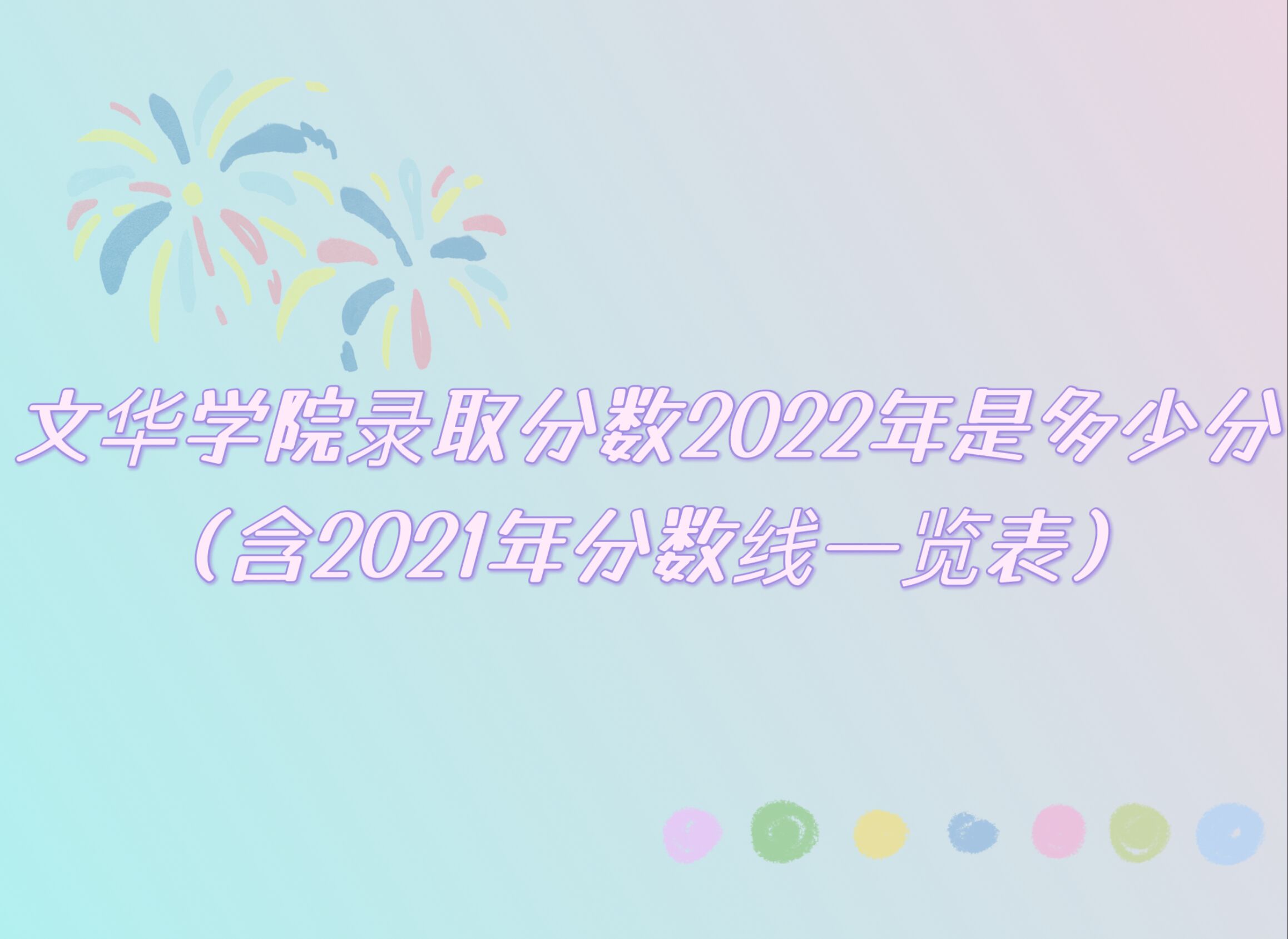 1666163710964213.jpg 文华学院录取分数2022是多少分(含2021年分数线一览表)